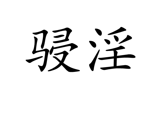 R黙,g
